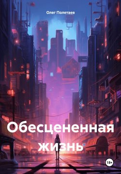 Книга "Обесцененная жизнь" – Олег Полетаев, 2024