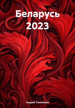 Книга "Беларусь 2023" – Андрей Тихомиров, 2024