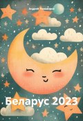 Беларус 2023 (Андрей Тихомиров, 2024)