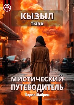 Книга "Кызыл. Тыва. Мистический путеводитель" – Борис Шабрин