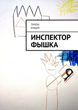 Книга "Инспектор Фышка" – Тихон Кищук
