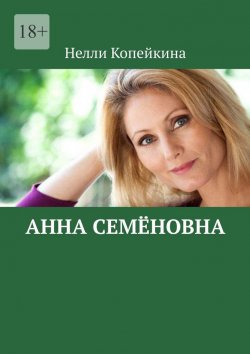 Книга "Анна Семёновна" – Нелли Копейкина