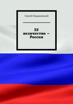 Книга "Её величество – Россия" – Сергей Пацановский