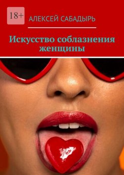 Книга "Искусство соблазнения женщины" – Алексей Сабадырь