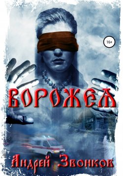 Книга "Ворожея" – Андрей Звонков, 2021