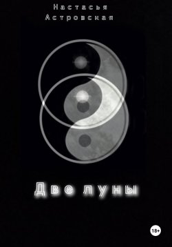 Книга "Две луны" – Настасья Астровская, 2024