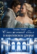 Книга "Снежный бал в королевском дворце" (Татьяна Ткачук, 2024)