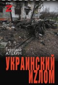 Украинский иzлом / Очерки и рассказы (Геннадий Алёхин, 2024)