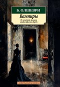 Книга "Вампиры. Из семейной хроники графов Дракула-Карди" (Барон Олшеври, 1912)
