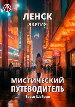 Книга "Ленск. Якутия. Мистический путеводитель" – Борис Шабрин