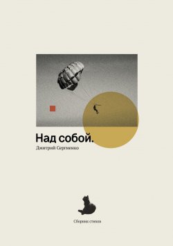 Книга "Над собой. Сборник стихов" – Дмитрий Сергиенко