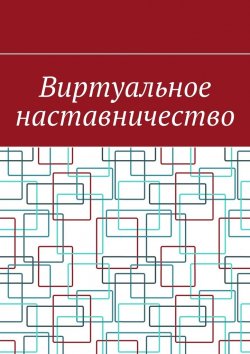 Книга "Виртуальное наставничество" – Антон Шадура