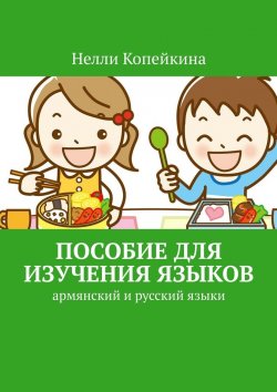 Книга "Пособие для изучения языков. Армянский и русский языки" – Нелли Копейкина
