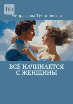 Книга "Всё начинается с женщины" – Мирраслава Тихоновская