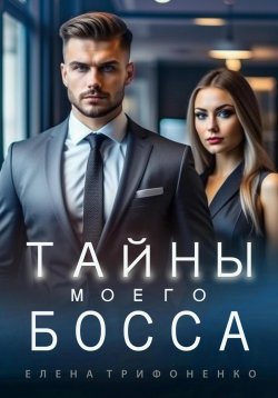 Книга "Тайны моего босса" – Елена Трифоненко, 2024