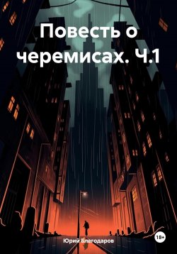 Книга "Повесть о черемисах. Ч.1" – Юрий Благодаров, 2024