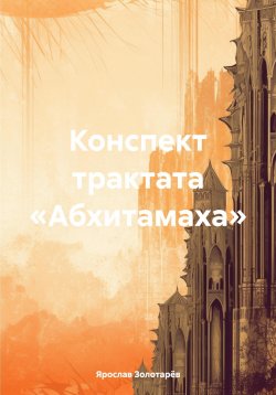 Книга "Конспект трактата «Абхитамаха»" – Ярослав Золотарёв, 2024