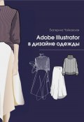 Adobe illustrator в дизайне одежды (Екатерина Чайковская, 2024)