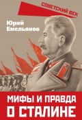Книга "Мифы и правда о Сталине" (Юрий Емельянов, 2023)