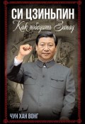 Книга "Си Цзиньпин. Как победить Запад" (Чун Хан Вонг, 2024)