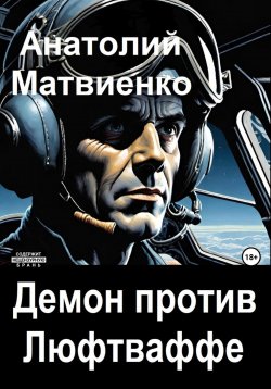 Книга "Демон против Люфтваффе" – Анатолий Матвиенко, 2024