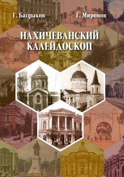 Книга "Нахичеванский калейдоскоп" – Григорий Миронов, Георгий Багдыков, 2024