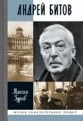 Книга "Андрей Битов: Мираж сюжета" (Гуреев Максим, 2023)