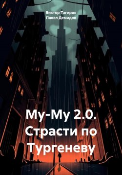 Книга "Му-Му 2.0. Страсти по Тургеневу" – Виктор Тагиров, Павел Демидов, 2024