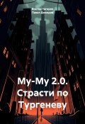 Му-Му 2.0. Страсти по Тургеневу (Виктор Тагиров, Павел Демидов, 2024)