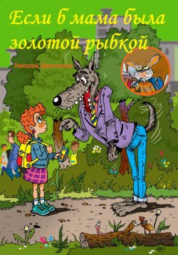 Книга "Если б мама была золотой рыбкой" – Николай Щекотилов, 2024