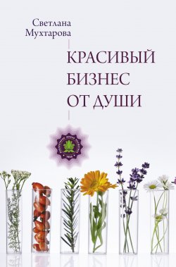 Книга "Красивый бизнес от души" {Бизнес-бук} – Светлана Мухтарова, 2024