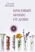 Книга "Красивый бизнес от души" (Светлана Мухтарова, 2024)