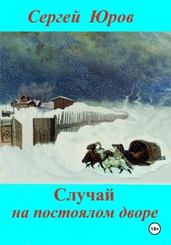 Книга "Случай на постоялом дворе" – Сергей Юров, 2024