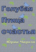 Голубая Птица счастья (Юрий Чирков, 2024)