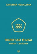 Золотая рыба / Роман-дилогия (Татьяна Чекасина, 2023)