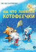 Книга "На что ловятся котофеечки" (Игорь Шевчук, 2024)