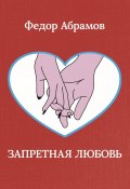 Запретная любовь (Федор Абрамов, 2023)