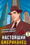 Книга "Настоящий американец – 3" (Николай Живцов, Аристарх Риддер, 2023)