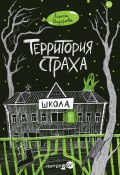 Книга "Территория страха. Школа" (Лариса Назарова, 2023)