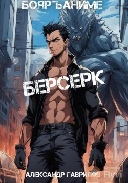 Книга "Берсерк" – Александр Гаврилов, 2024