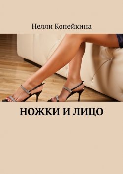Книга "Ножки и лицо" – Нелли Копейкина