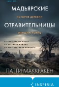Книга "Мадьярские отравительницы. История деревни женщин-убийц" (Патти Маккракен, 2023)