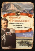 Книга "Николай Пржевальский – первый европеец в глубинах Северного Тибета" (Александр Сластин, 2023)