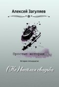 Книга "(Не)весёлая свадьба" (Алексей Загуляев, 2024)