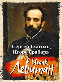 Книга "Исаак Левитан" – Игорь Грабарь, Сергей Глаголь, 1913