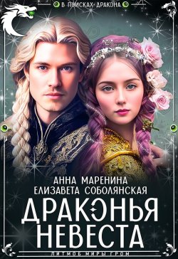 Книга "Драконья невеста" – Елизавета Соболянская, Анна Маренина, 2024