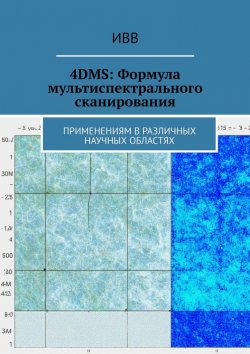Книга "4DMS: Формула мультиспектрального сканирования. Применениям в различных научных областях" – ИВВ