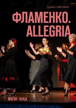 Книга "Фламенко. Allegria. Магия танца" – Галина Сайгушева