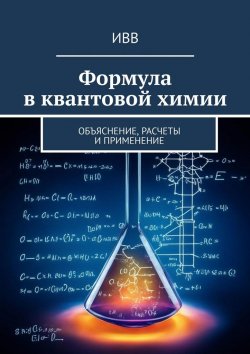 Книга "Формула в квантовой химии. Объяснение, расчеты и применение" – ИВВ