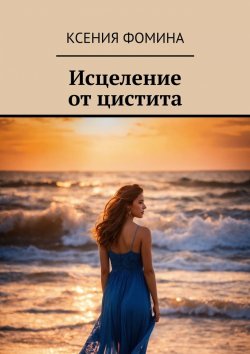 Книга "Исцеление от цистита" – Ксения Фомина